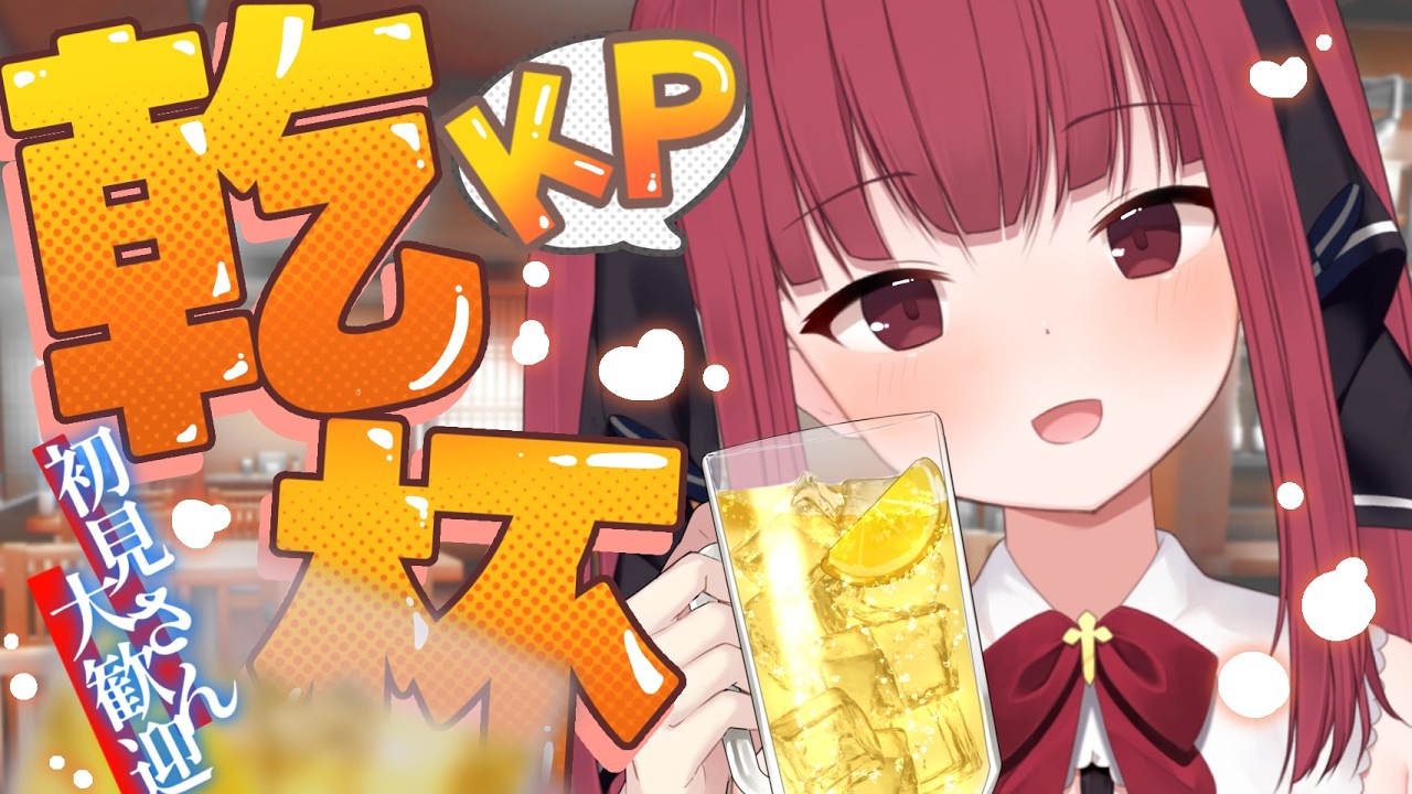 【飲酒雑談】一緒にわいわい話そ～っ【 I-STREAM/十朱クロエ 】