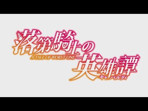 ＴＶアニメ『落第騎士の英雄譚（キャバルリィ）』第二弾PV