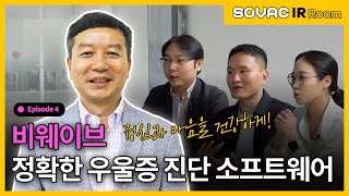 Ep.5-3 비웨이브, 뇌파를 이용한 최첨단 우울증 진단 기술