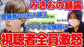 アイドルの彼女を有名YouTuberに寝取られた彼氏がヤバすぎる…みきお本人登場で衝撃の事実判明…【2020/09/26】