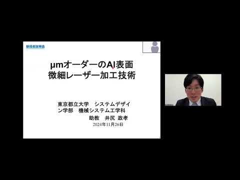 機械・ロボット学科 「μmオーダーのAl表面微細レーザー加工技術」東京都立大学　システムデザイン学部　機械システム工学科　助教　井尻 政孝