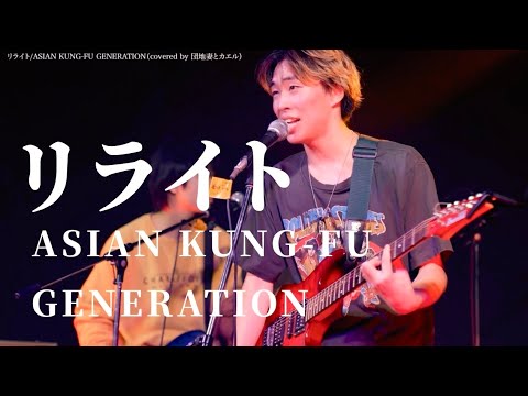 ASIAN KUNG-FU GENERATION/リライト【京都精華大学軽音学部】