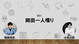 【31】オカダ・コバヤカワ　ハッピーワクワクラジオ「岡田一人喋り」
