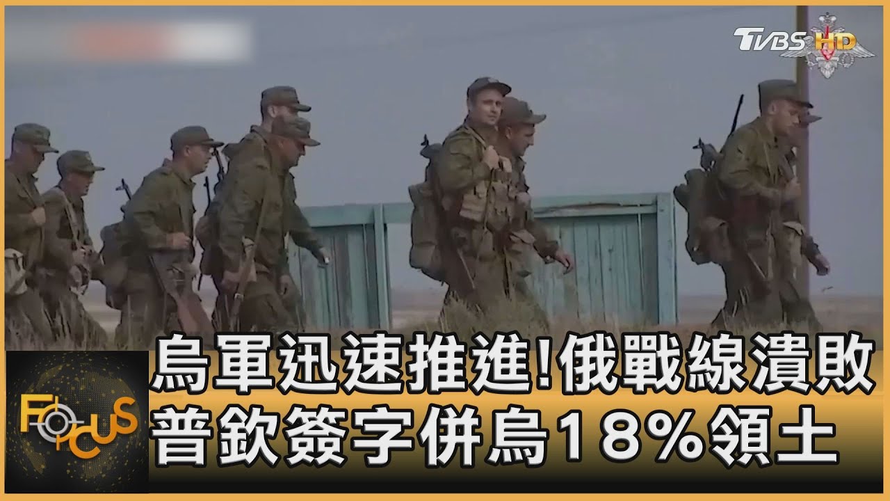 烏軍迅速推進!俄戰線潰敗 普欽簽字併烏18%領土