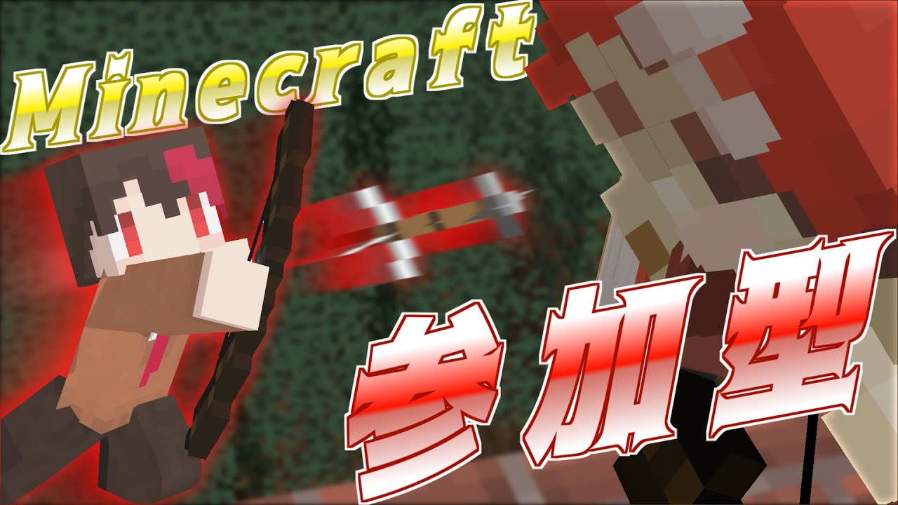 マイクラ統合版 参加型