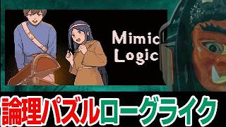 【謎解き】初見01👹論理パズルで宝探し｜ミミックロジック【Steam】