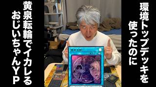 キラーチューンを使ったのに謎カードにわからされるおじいちゃんYP#遊戯王 #ocg #yugioh