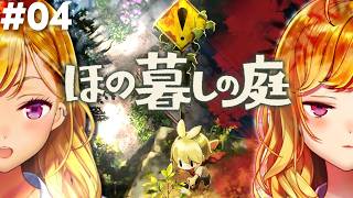 【ほの暮しの庭】chill生活シュミレーションホラゲー 04【にじさんじ/鷹宮リオン】
