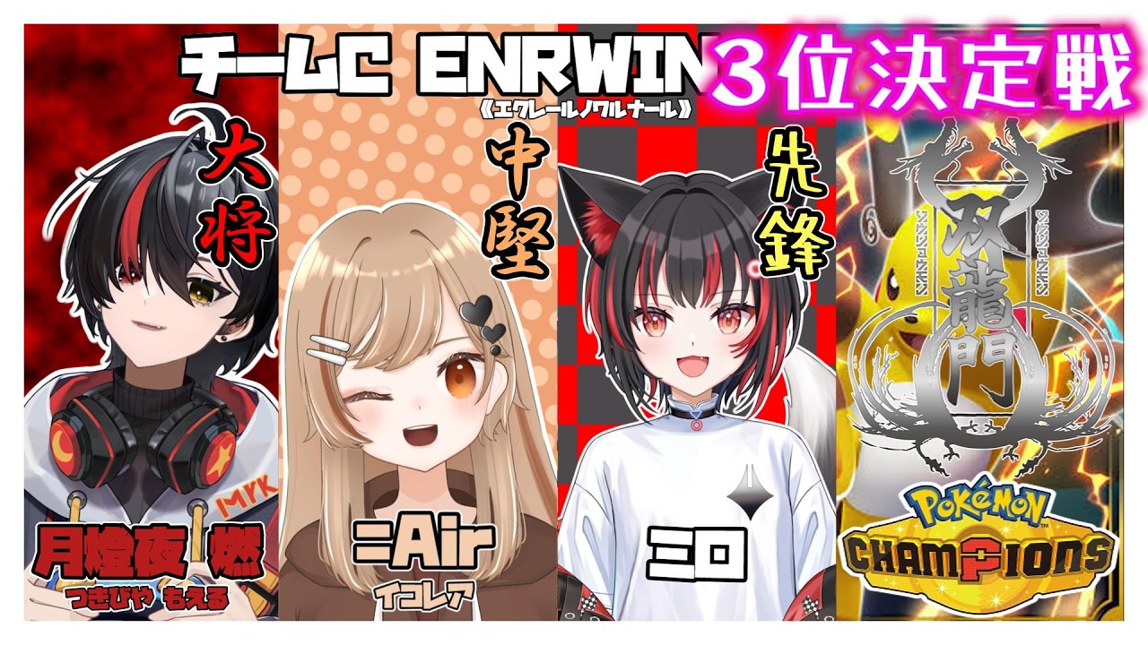 【ダブルバトル】#双龍門2nd Day2、３位決定戦！いくぞ～！ #ENRWIN-勝利の舞台-ポケモンCP【イコレア】