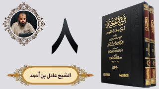 ٨. فتح المجيد - باب الخوف من الشرك | الشيخ عادل بن أحمد image