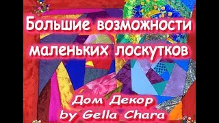 DIY Лоскутное шитье для новичков Большие возможности маленьких лоскутков