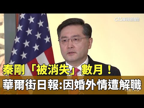 秦剛「被消失」數月！　華爾街日報：因婚外情遭解職