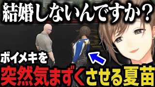 【まとめ】突然ボイメキを気まずくさせる夏苗ｗｗｗ（結婚しないんですか？）【叶/にじさんじ切り抜き/ストグラ切り抜き】