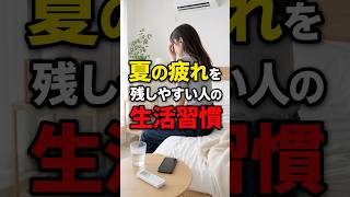 夏の疲れを残しやすい人の生活習慣