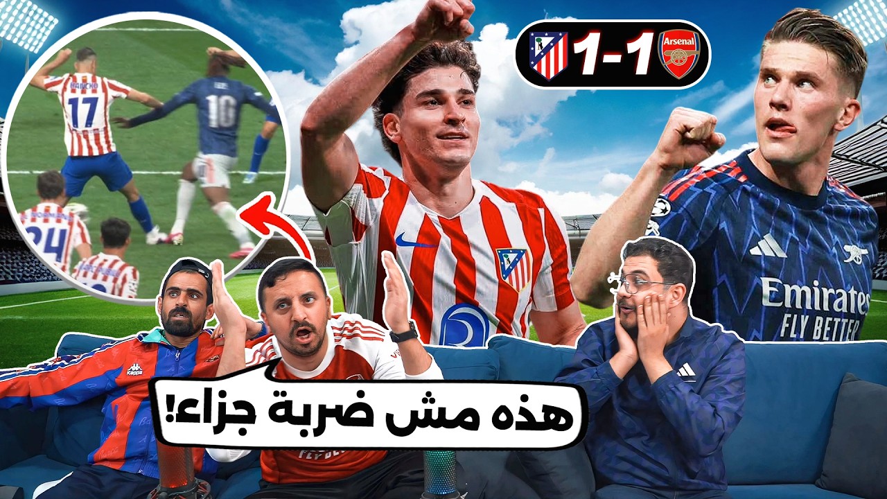 اعذرينا يا كرة القدم 🥲 رياكشن على ذهاب أرسـ ـنـ ـال 1-1 أتلـ ـتيـ ـكو 🔥
