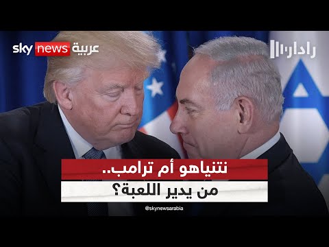 فيديو | ماذا سيطلب ترامب من نتنياهو خلال زيارة الأخير إلى البيت الأبيض؟ | #رادار