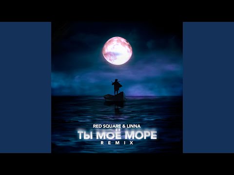 Ты моё море (Remix)