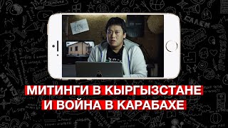 Митинги в Кыргызстане и война в Карабахе. Нашим властям должно быть страшно
