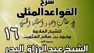 016 - شرح القواعد المثلى لابن عثيمين - الشيخ عبد الرزاق البدر image