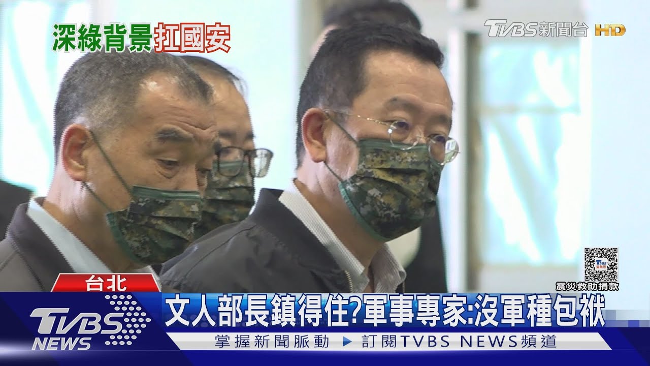 文人部長鎮得住？　軍事專家：沒軍種包袱