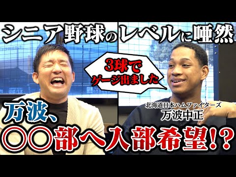 万波中正が登場!硬式野球のきっかけを作った強豪「東練馬シニア」の体験を語る