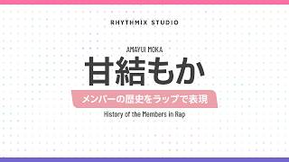 【再編集】【ぶいすぽっ！】甘結もかの歴史　#ぶいすぽ #甘結もか #もかサンド