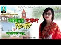 Amra Hokkol Sylheti-Anamika Anu | আমরা হক্কল ছিলটি-অনামিকা অনু | Sylheti