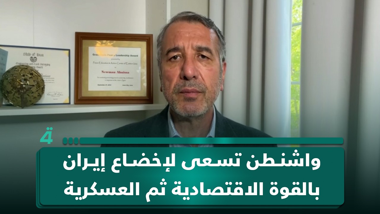 فيديو | نعمان أبو عيسى: واشنطن تسعى لإخضاع إيران بالقوة الاقتصادية ثم العسكرية