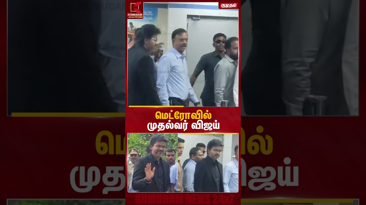 மெட்ரோவில் முதல்வர் விஜய் | CM Vijay Metro Inspection | Chennai | Kumudam News