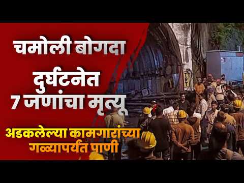 चमोली बोगदा दुर्घटनेत ७ जणांचा मृत्यू; अडकलेल्या कामगारांच्या गळ्यापर्यंत पाणी
