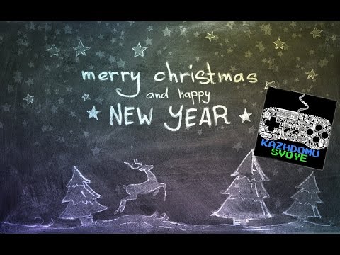 С Новым Годом от Kazhdomu Svoye!