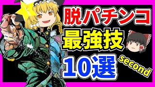 これでパチンコ完全引退!最強の依存脱却方法10選!【ゆっくり解説】