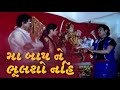 મા બાપ ને ભૂલશો નહિ | Maa Baap Ne Bhulso Nahi Gujarati Video Song | Gujarati Geet | Gujara