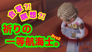【第五人格 ゲーム実況】面白いへっぽこプレイ【アイデンティティファイブ】【IdentityV】8vs2 祈り。一等航海士vsクモ&バイオリニスト【混沌なる紛争】
