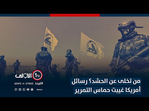 فيديو | من تخلى عن الحشد؟ رسائل أمريكا غيبت حماس التمرير #العراق