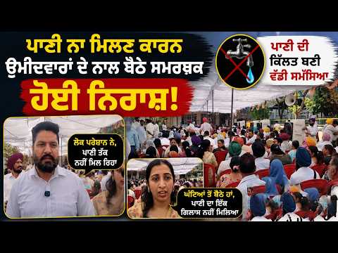 MC Election Result 2026:ਪਾਣੀ ਨਾ ਮਿਲਣ ਕਾਰਨ ਉਮੀਦਵਾਰਾਂ ਦੇ ਨਾਲ ਬੈਠੇ ਸਮਰਥਕ ਹੋਈ ਨਿਰਾਸ਼