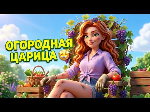 Огородная царица 👑😄 | Веселая песня про дачу и огород | Inga Vale Music
