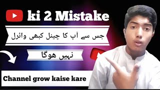 youtube ki video viral kaise kare| Youtube Channel grow kaise kare|Main mistake