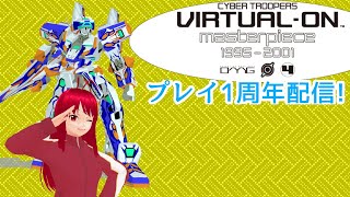 バーチャロンマスターピース　プレイ開始1周年プレマ!!!