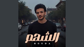 El Shahm - الشهم