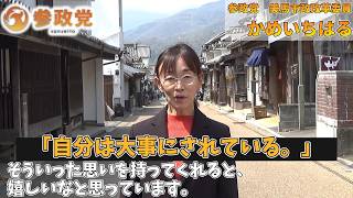 美馬市の子ども達へ【かめい ちはる】参政党/美馬市政改革委員