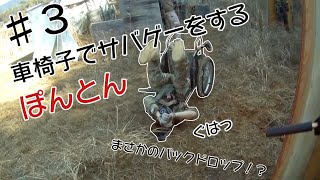 ハプニングだらけの車椅子でサバゲーをするぽんとんPart３