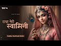 Radha Meri Swamini Vayuu Radha Krishna Radha Rani Song Hindi Rap