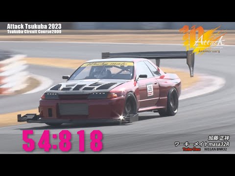 Attack Tsukuba 2023 : 加藤正祥/ワーキーメイトmasa32R[BNR32]