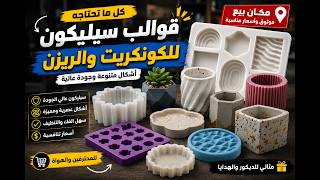 اماكن بيع قوالب السيليكون للريزن والكونكريت