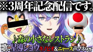 【マリオ映画記念?】3周年記念配信で『キノピオ×ニャースの森の小さなレストラン』を歌う星導ショウ【 #星導ショウ / #にじさんじ切り抜き 】