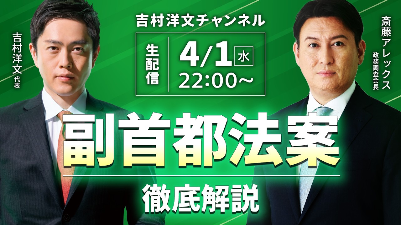 【副首都】斎藤アレックス政調会長と副首都法案について生配信で解説します。