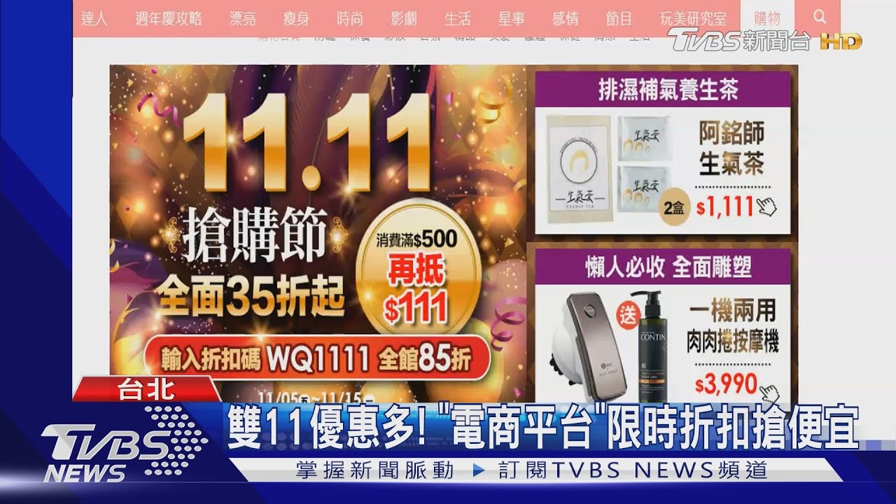 搶攻雙11市場！電商平台滿6百現折1百　牛肉鍋+胡椒鴨大打折