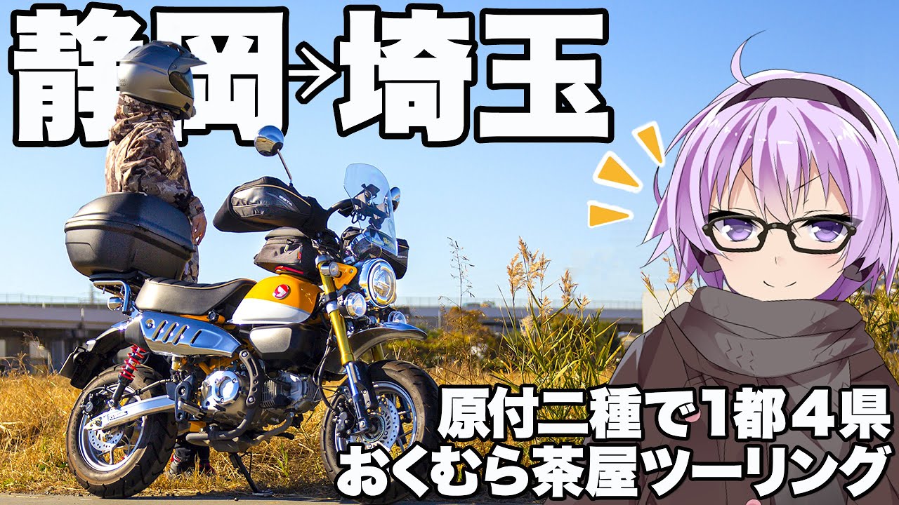 【Monkey125】1都4県 おくむら茶屋ツーリング【VOICEROID車載】