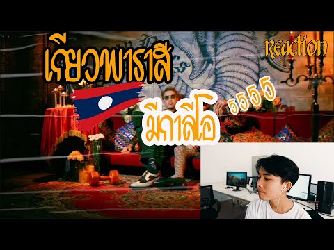 Reaction เกี้ยวพาราสี - P-HOT ft. SPRITE